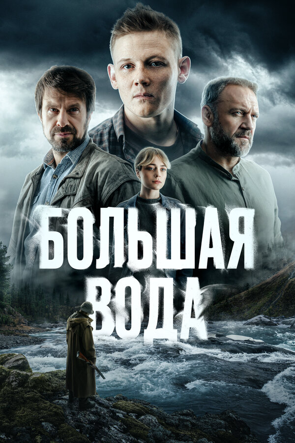 Большая вода - постер сериала